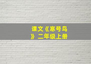 课文《寒号鸟》 二年级上册